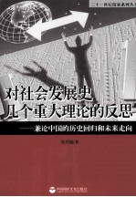 对社会发展史几个重大理论的反思 兼论中国的历史回归和未来走向