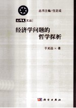 经济学问题的哲学探听