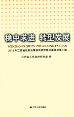 稳中求进 转型发展 2012年江苏省政府决策咨询研究重点课题成果汇编