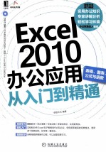 Excel2010办公应用从入门到精通