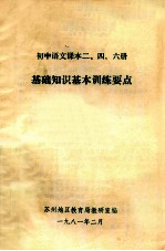 初中语文课本二、四、六册基础知识基本训练要点