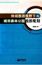 休闲旅游视野下的城郊森林公园旅游规划