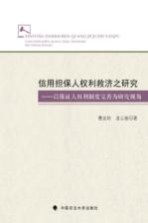 信用担保人权利救济之研究 以保证人权利制度完善为研究视角