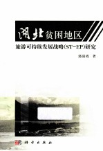 湖北贫困地区旅游可持续发展战略研究