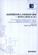 经济管理类本科人才培养改革与探索 需求导向法商特色核心能力