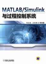 MATLAB/Simulink与过程控制系统