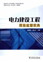 电力建设工程质量监督实务