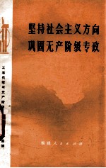 坚持社会主义方向  巩固无产阶级专政  工农兵学习无产阶级专政理论文章选编