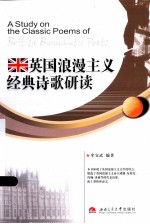 英国浪漫主义经典诗歌研读