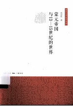 蒙元帝国与13-15世纪的世界