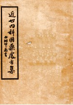 近世内科国药处方集 第6集 泌尿系统病篇 运动系统病篇 新陈代谢病篇 物理系统病篇 中毒系统病篇