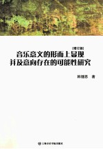 音乐意义的形而上显现并及意向存在的可能性研究 增订版