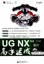 UG NX 8.0中文版设计高手速成