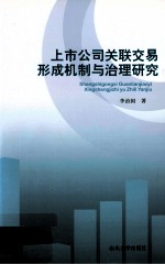 上市公司关联交易形成机制与治理研究