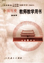 义务教育三年制、四年制初级中学中国历史第4册  实验本  教师教学用书