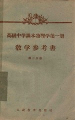 高级中学课本物理学第1册教学参考书