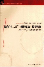 迈向“十二五”  创新驱动 转型发展  上海“十二五”发展战略思路研究