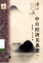 东方文化集成系列 中日经济关系史 上