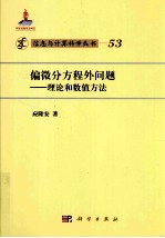 偏微分方程外问题 理论和数值方法