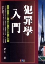 犯罪学入门：杀人、药物、性犯罪、企业犯罪、暴行