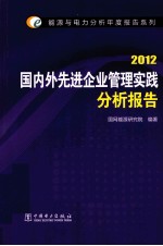 国内外先进企业管理实践分析报告 2012