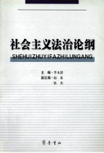 社会主义法治论纲