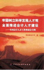 牢固树立科学发展人才观全面推进社会计人才建设 全国会计人才工作座谈会专辑