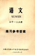 语文 初中一三五册 练习参考答案