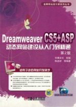 Dreamweaver CS5+ASP动态网站建设从入门到精通 第2版