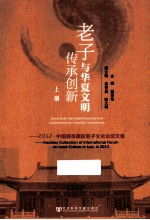 老子与华夏文明传承创新  2012  中国鹿邑国际老子文化论坛文集  上