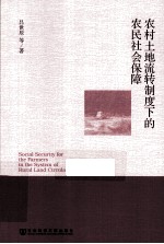 农村土地流转制度下的农民社会保障