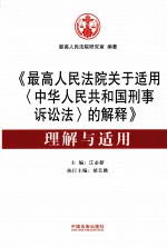 《最高人民法院关于适用（中华人民共和国刑事诉讼法）的解释》理解与适用