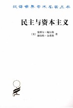 民主与资本主义  财产共同体以及现代社会思想的矛盾