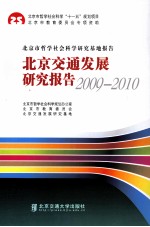 北京交通发展研究报告 2009-2010