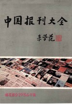 中国报刊大全 邮发部分1986年版