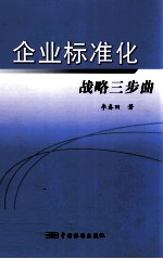 企业标准化战略三步曲