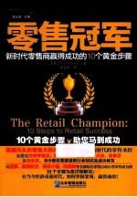 零售冠军 新时代零售商赢得成功的10个黄金步骤