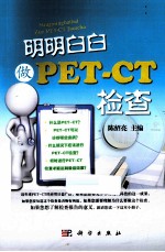 明明白白做PET-CT检查