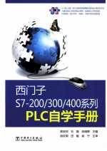 西门子S7-200/300/400系列PLC自学手册