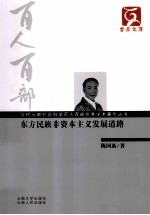 当代云南社会科学百人百部优秀学术著作丛书 东方民族非资本主义发展道路