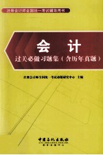 会计过关必做习题集 含历年真题