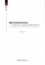 现象学对伦理学的奠基 以质料先天主义为起点的舍勒伦理学研究