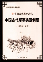 中国古代军事文化丛书  中国古代军事典章制度