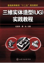 三维实体造型 UG 实践教程