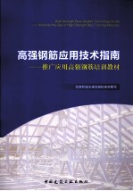 高强钢筋应用技术指南 推广应用高强钢筋培训教材