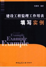 建设工程监理工作用表填写实例