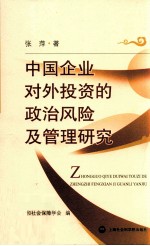 中国企业对外投资的政治风险及管理研究