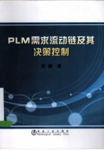 PLM需求流动链及其决策控制