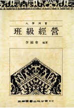 大学用书 班级经营