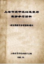 上海市高中政治总复习教学参考资料 《政治课教学参考资料》增刊